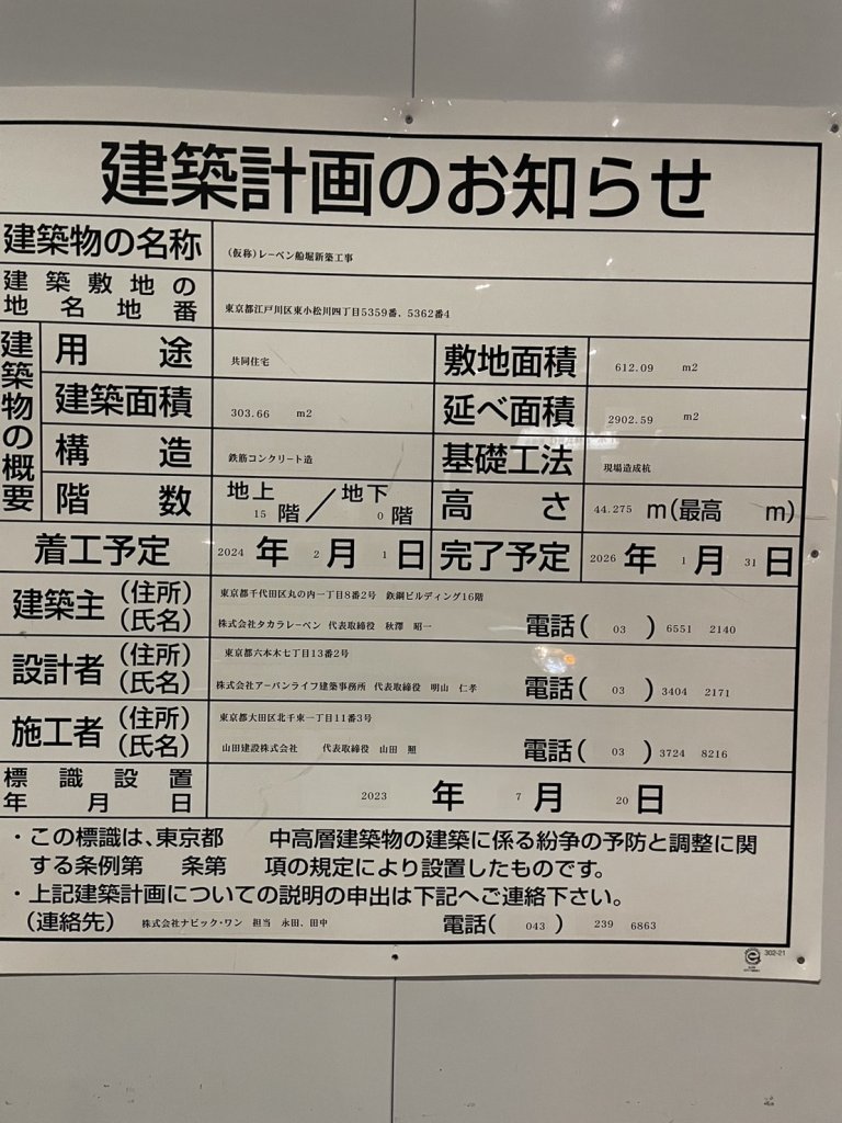(仮称)レーベン船堀新築工事 建築看板写真（2025年1月21日撮影）