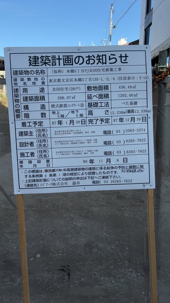 (仮称) 本郷5丁目PJ共同住宅新築工事 建築看板写真(2025年1月21日撮影)