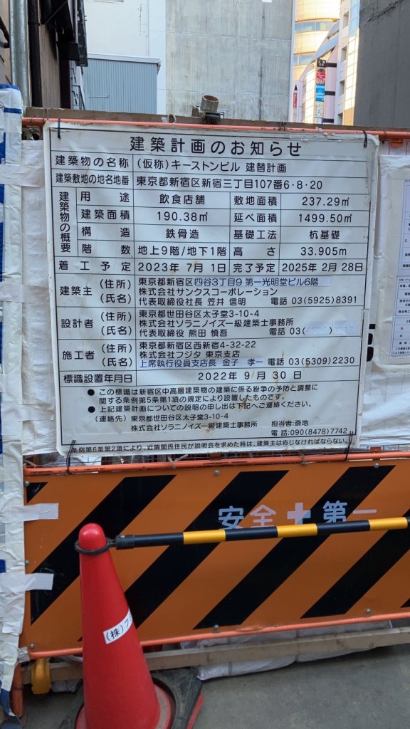 (仮称) キーストンビル 建替計画 建築看板写真(2025年1月21日撮影)