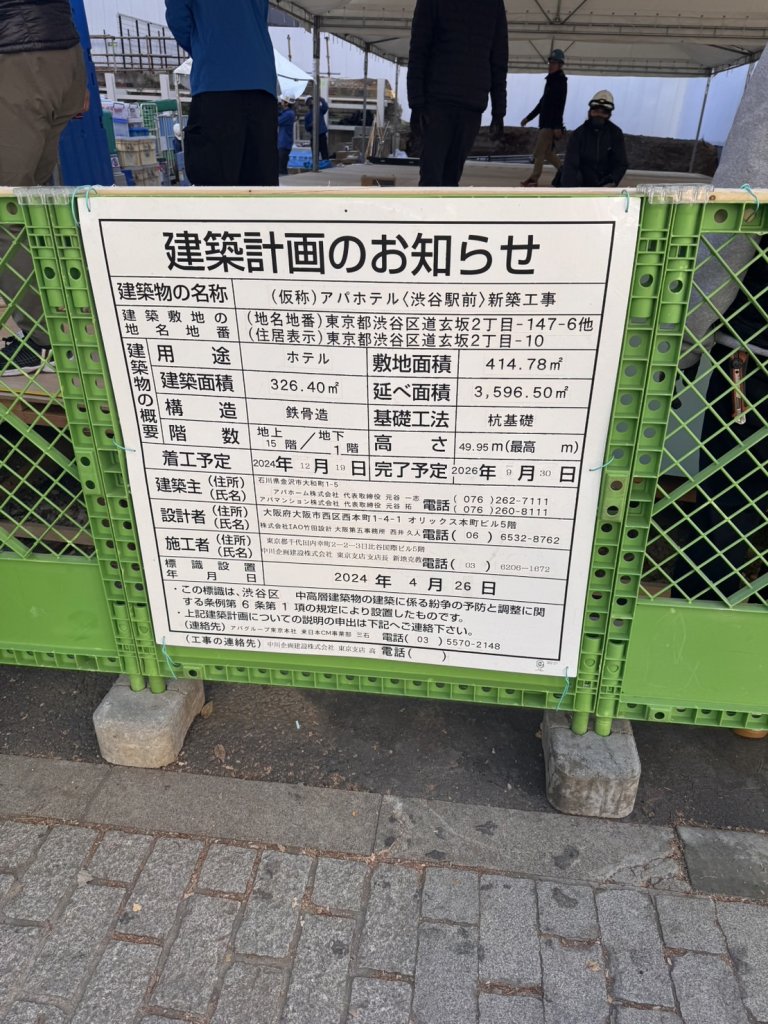 (仮称)アパホテル〈渋谷駅前〉新築工事 建築看板写真(2025年1月21日撮影)