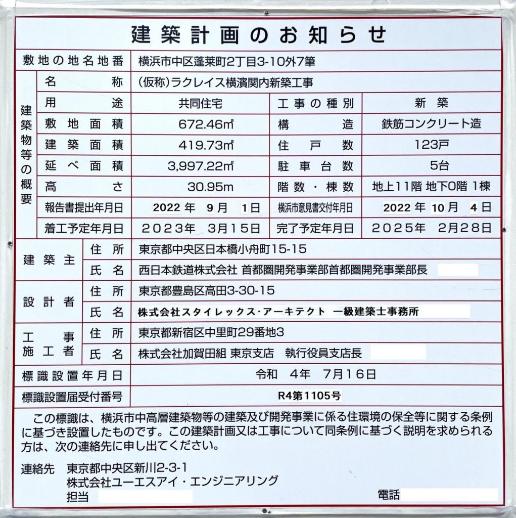 (仮称)ラクレイス横濱関内新築工事 建築看板写真(2025年1月22日撮影)