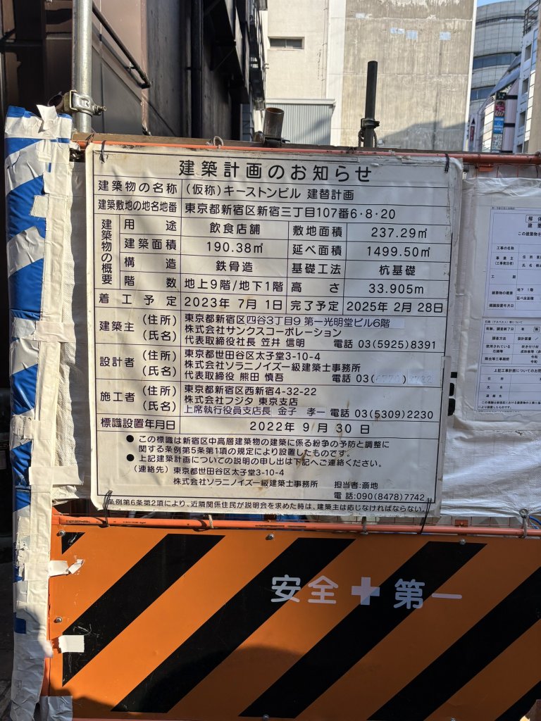 (仮称) キーストンビル 建替計画 建築看板写真(2025年1月23日撮影)