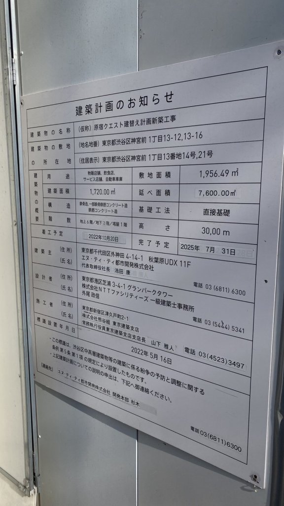 (仮称) 原宿クエスト建替え計画新築工事 建築看板写真(2025年1月23日撮影)
