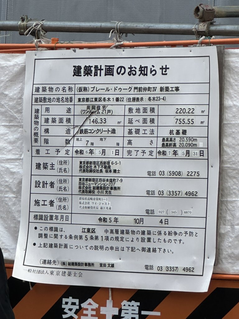(仮称)プレール・ドゥーク 門前仲町IV 新築工事 建築看板写真(2025年1月23日撮影)