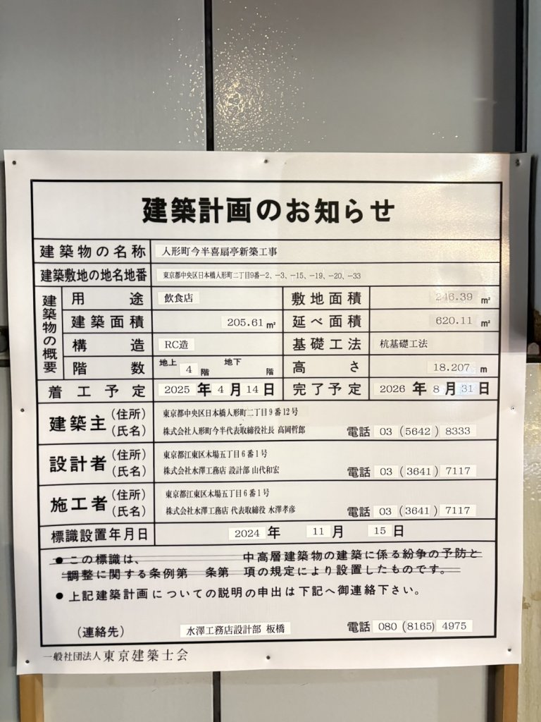 人形町今半喜扇亭新築工事 建築看板写真（2025年1月23日撮影）