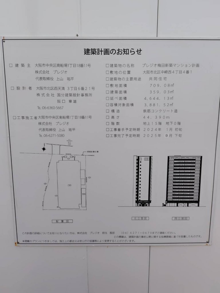 プレジオ梅田新築マンション計画 建築看板写真(2025年1月23日撮影)