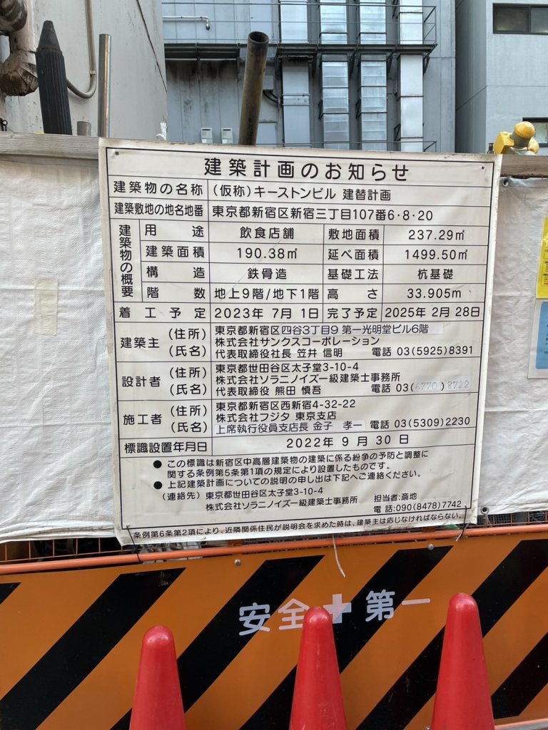 (仮称) キーストンビル 建替計画 建築看板写真(2025年1月23日撮影)