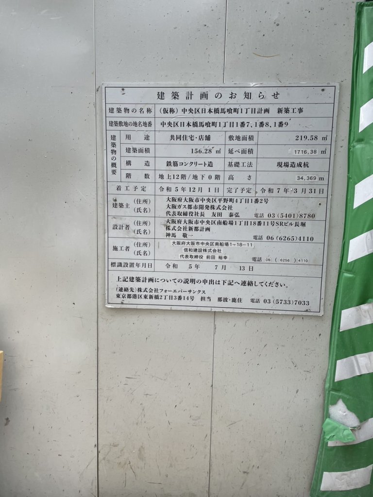 (仮称) 中央区日本橋馬喰町1丁目計画 新築工事 建築看板写真（2025年1月23日撮影）