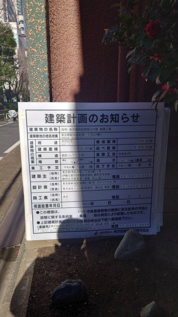 (仮称)新宿御苑前建替え計画 新築工事 建築看板写真(2025年1月26日撮影)