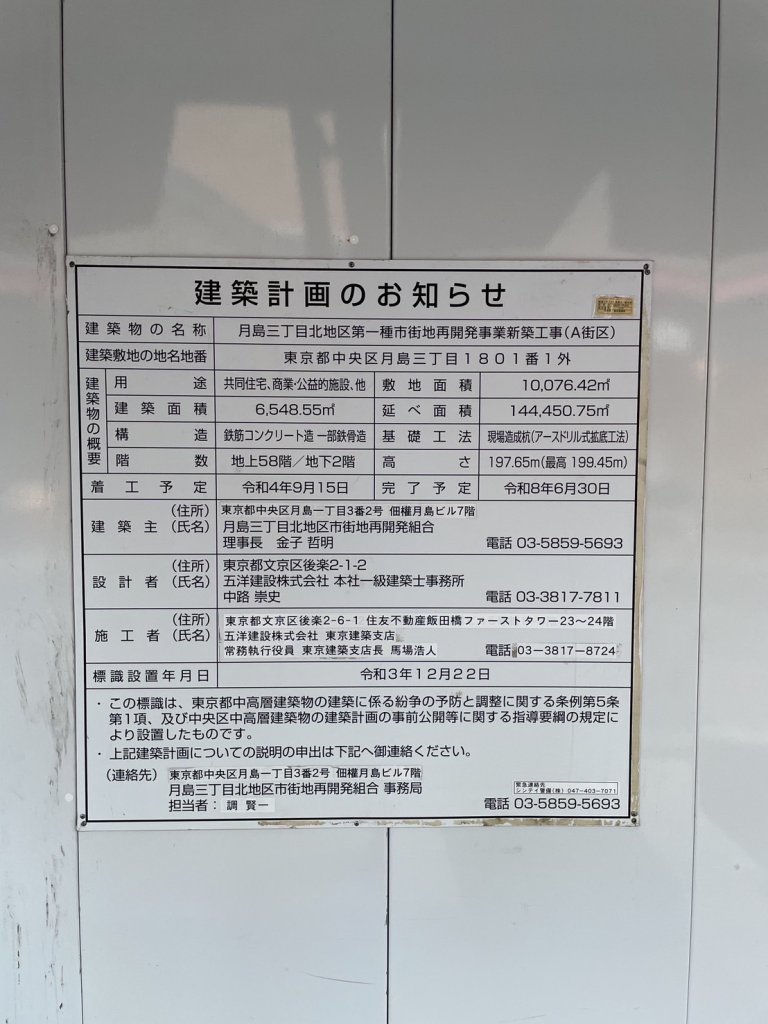 月島三丁目北地区第一種市街地再開発事業新築工事(A街区) 建築看板写真（2025年1月26日撮影）