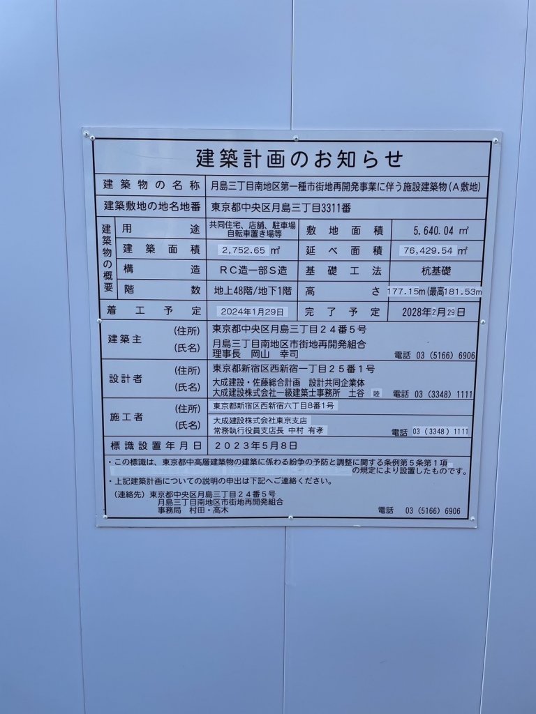 月島三丁目南地区第一種市街地再開発事業に伴う施設建築物(A敷地) 建築看板写真(2025年1月26日撮影)