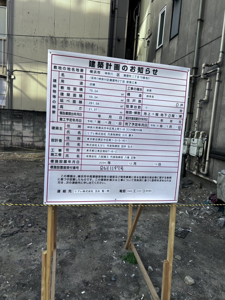(仮称)神奈川区鶴屋町2丁目 新築工事 建築看板写真(2025年1月26日撮影)