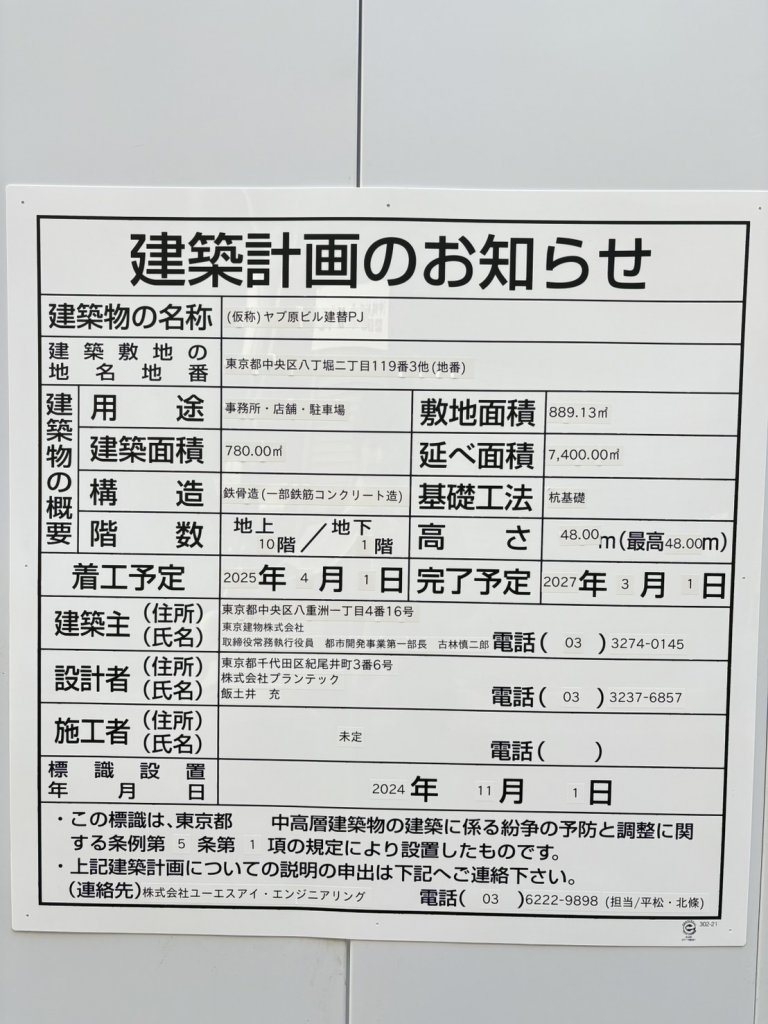 (仮称)ヤブ原ビル建替PJ 建築看板写真(2025年1月26日撮影)