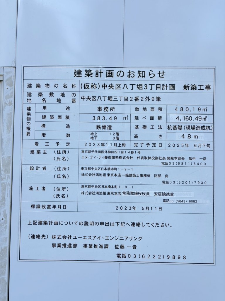 (仮称)中央区八丁堀3丁目計画 新築工事 建築看板写真(2025年1月26日撮影)