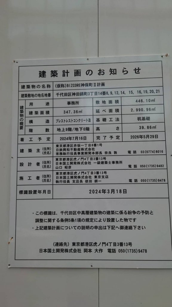 (仮称)BIZCORE神保町Ⅱ計画 建築看板写真(2025年1月26日撮影)