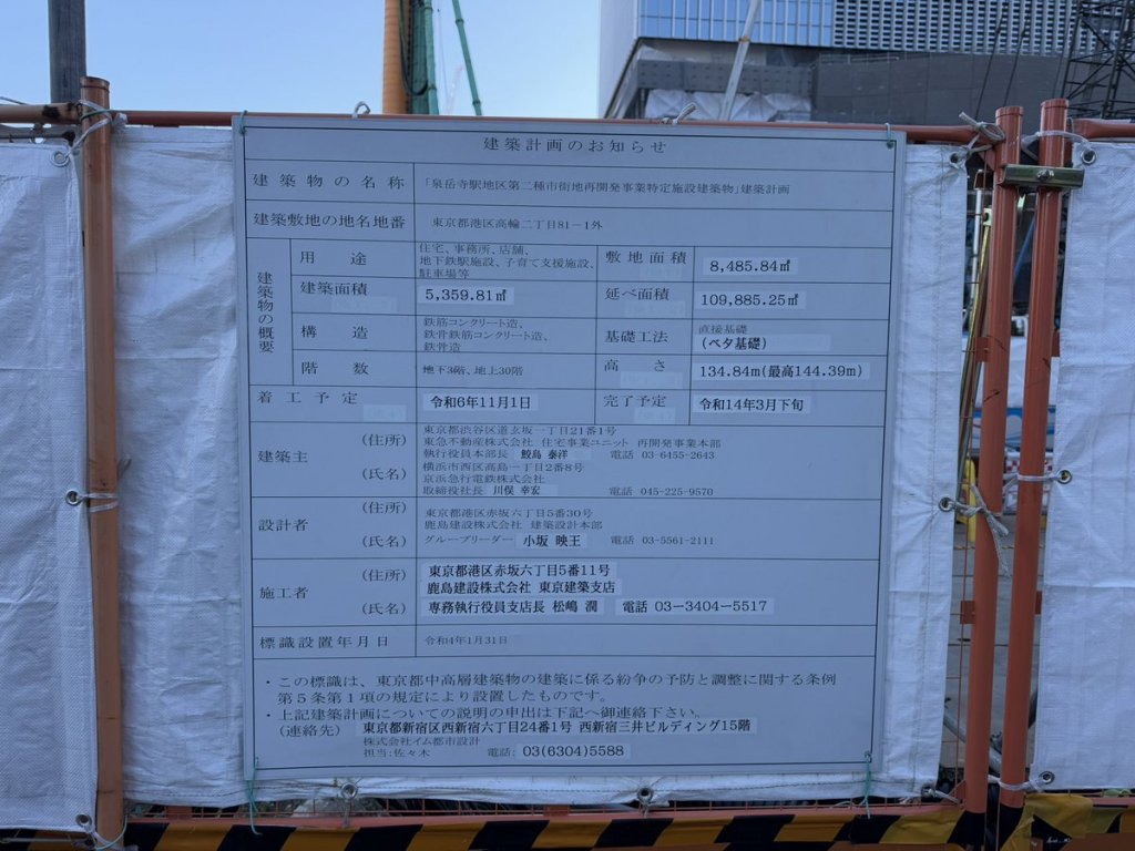 泉岳寺駅地区第二種市街地再開発事業特定施設建築物 建築看板写真(2025年1月26日撮影)