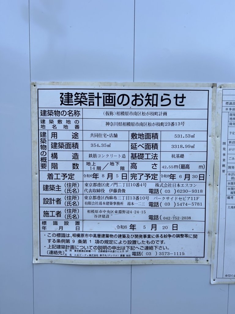 (仮称)相模原市南区松が枝町計画 建築看板写真(2025年1月26日撮影)