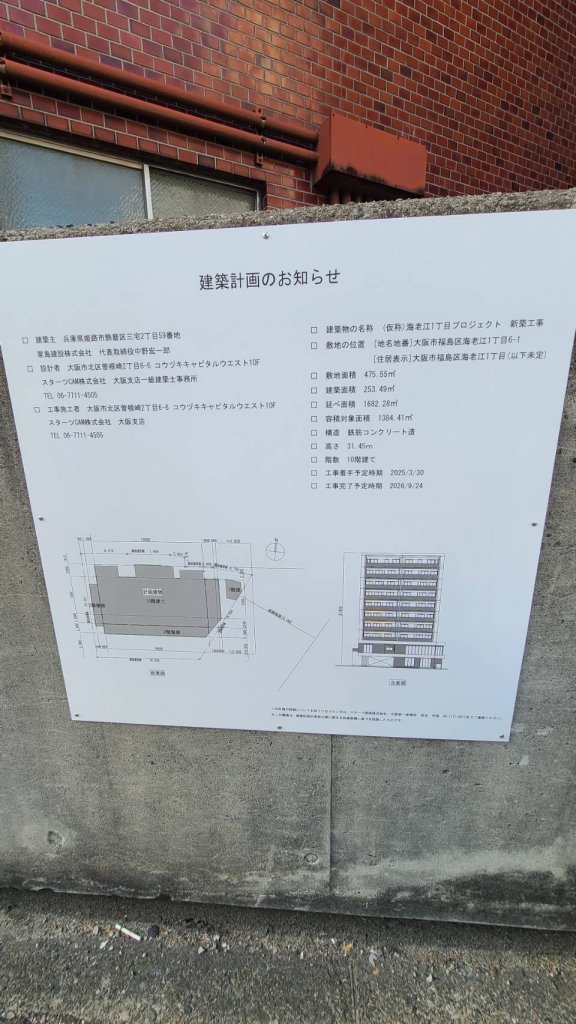 (仮称) 海老江1丁目プロジェクト 新築工事 建築看板写真(2025年1月26日撮影)