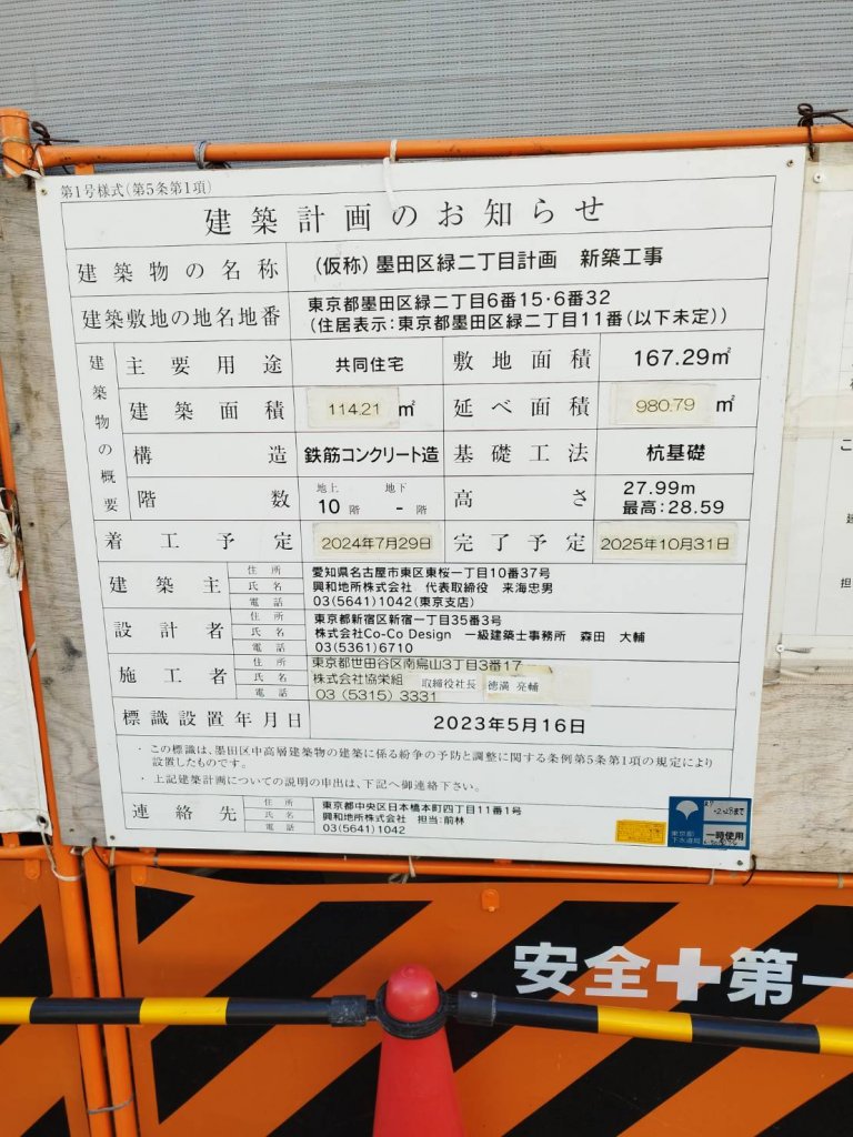 (仮称)墨田区緑二丁目計画 新築工事 建築看板写真(2025年1月26日撮影)