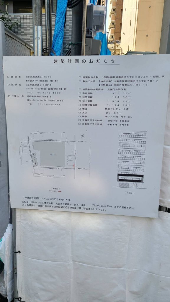 (仮称)福島区海老江5丁目プロジェクト 新築工事 建築看板写真(2025年1月26日撮影)