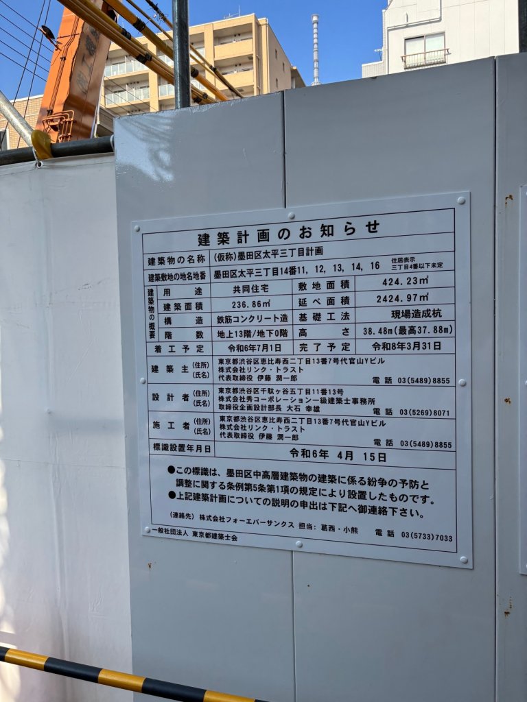 (仮称)墨田区太平三丁目計画 建築看板写真(2025年1月26日撮影)
