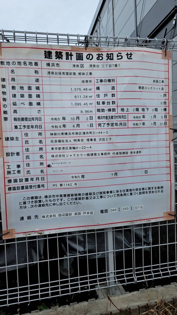港南台保育園新築・解体工事 建築看板写真(2025年1月26日撮影)