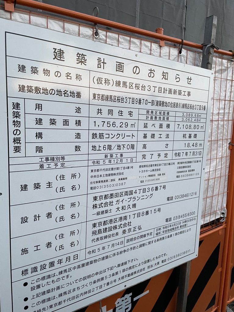 (仮称)練馬区桜台3丁目計画新築工事 建築看板写真(2025年1月26日撮影)