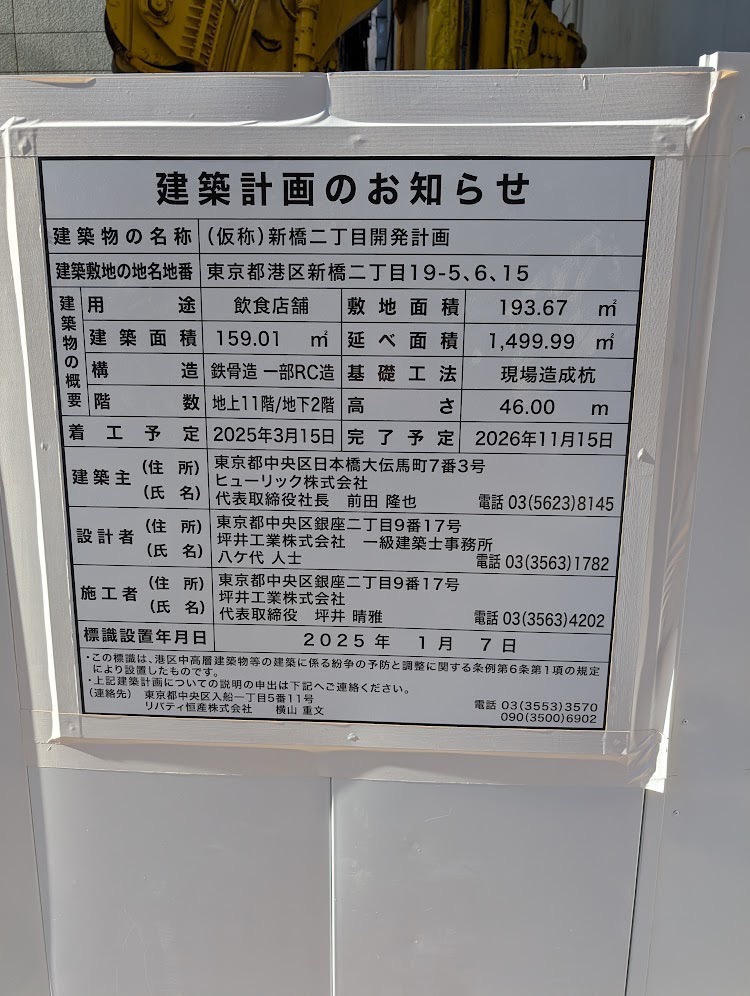 (仮称)新橋二丁目開発計画 建築看板写真（2025年1月26日撮影）