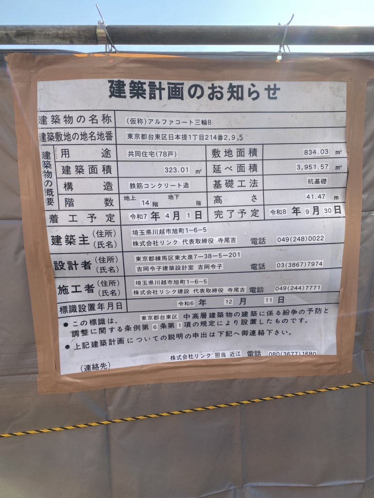 (仮称)アルファコート三輪8 建築看板写真(2025年1月26日撮影)