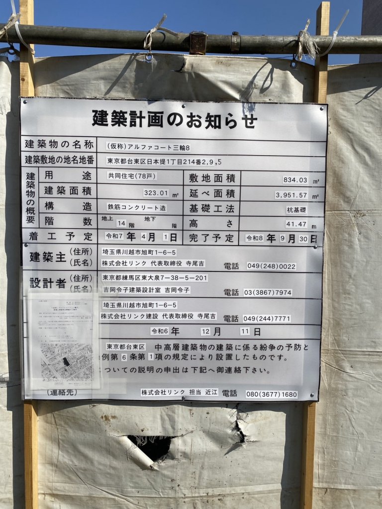 (仮称)アルファコート三輪8 建築看板写真(2025年1月26日撮影)