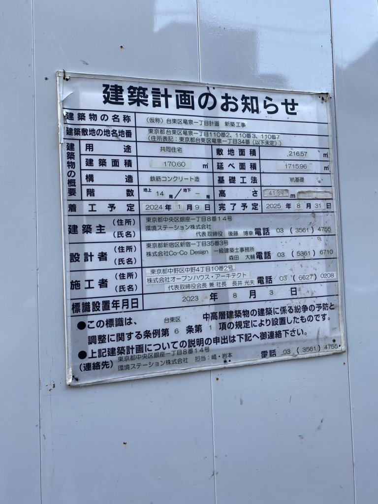 (仮称)台東区竜泉一丁目計画新築工事 建築看板写真(2025年1月26日撮影)