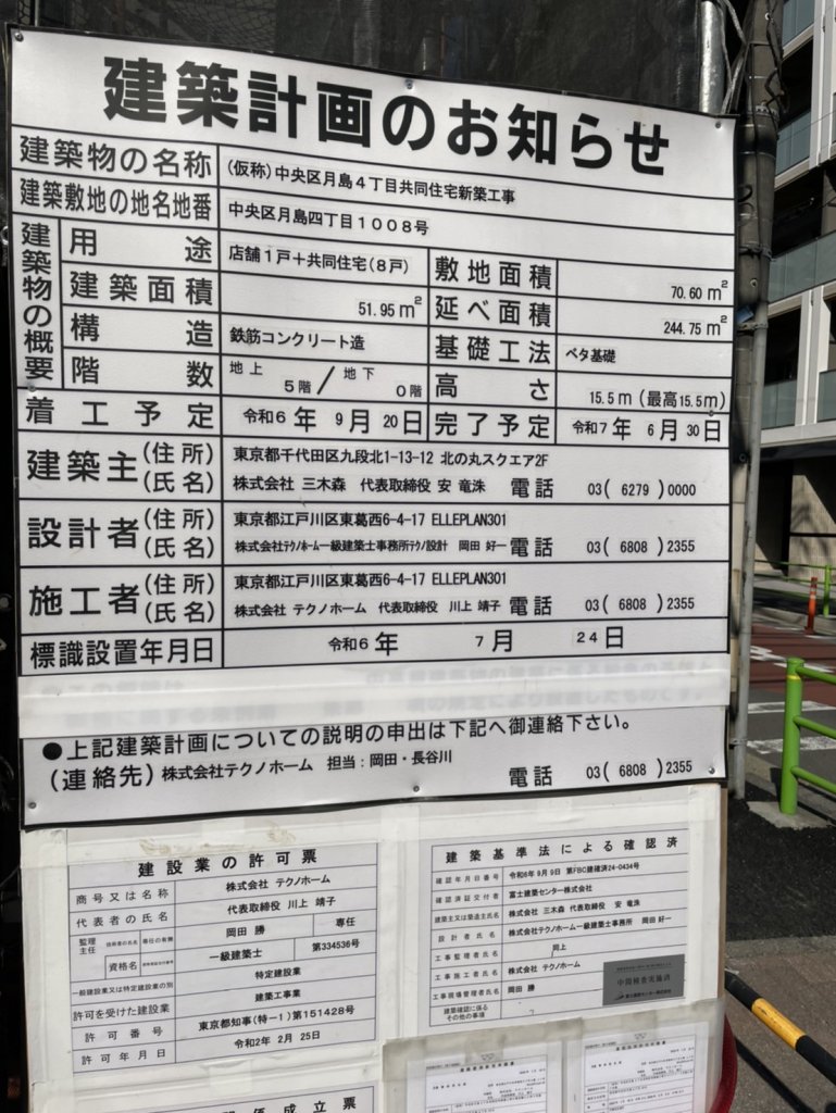 (仮称)中央区月島4丁目共同住宅新築工事 建築看板写真(2025年1月26日撮影)