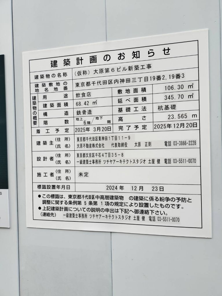 (仮称)大原第6ビル新築工事 建築看板写真(2025年1月26日撮影)
