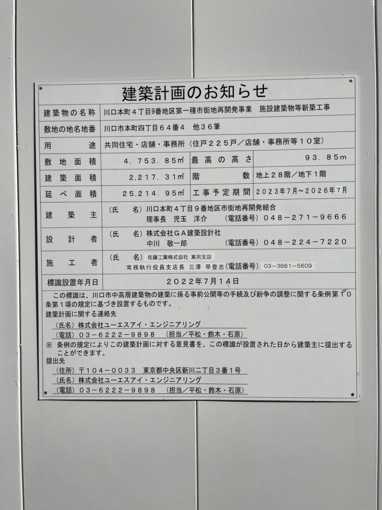 川口本町4丁目9番地区第一種市街地再開発事業 施設建築物等新築工事 建築看板写真(2025年1月26日撮影)