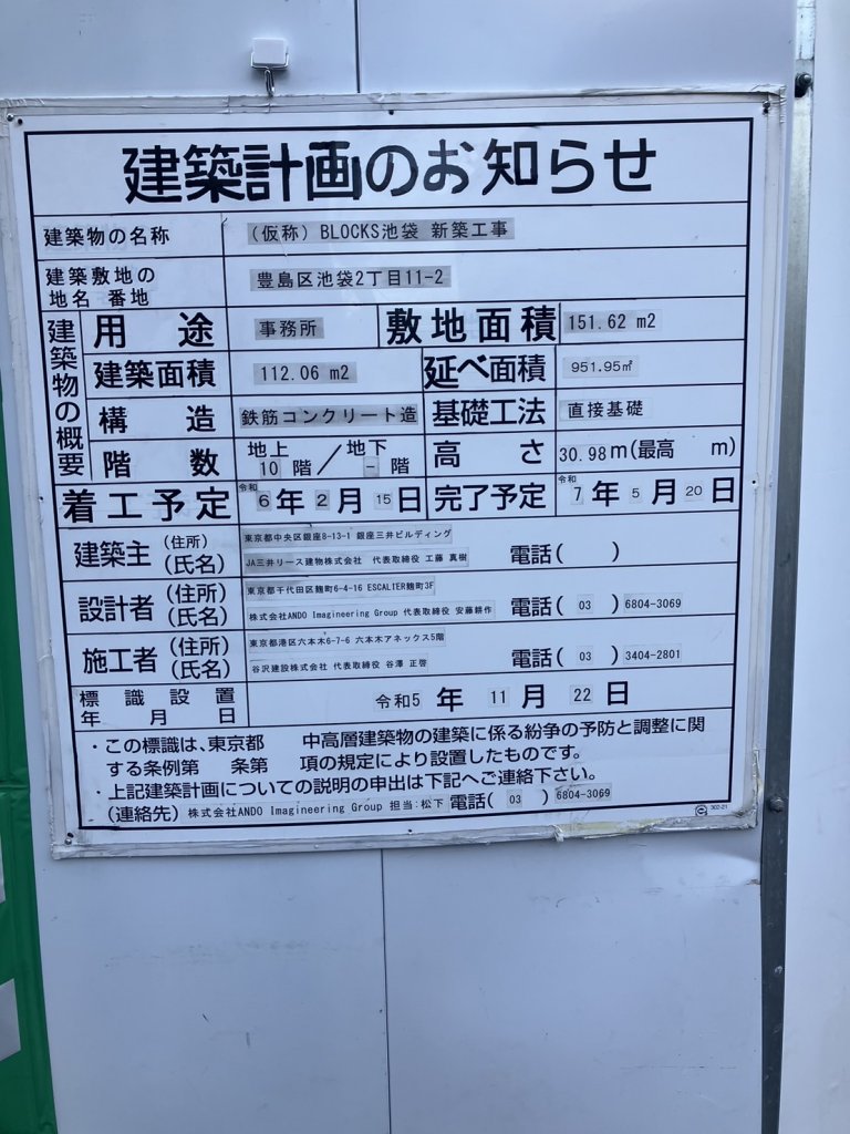 (仮称)BLOCKS池袋 新築工事 建築看板写真(2025年1月27日撮影)