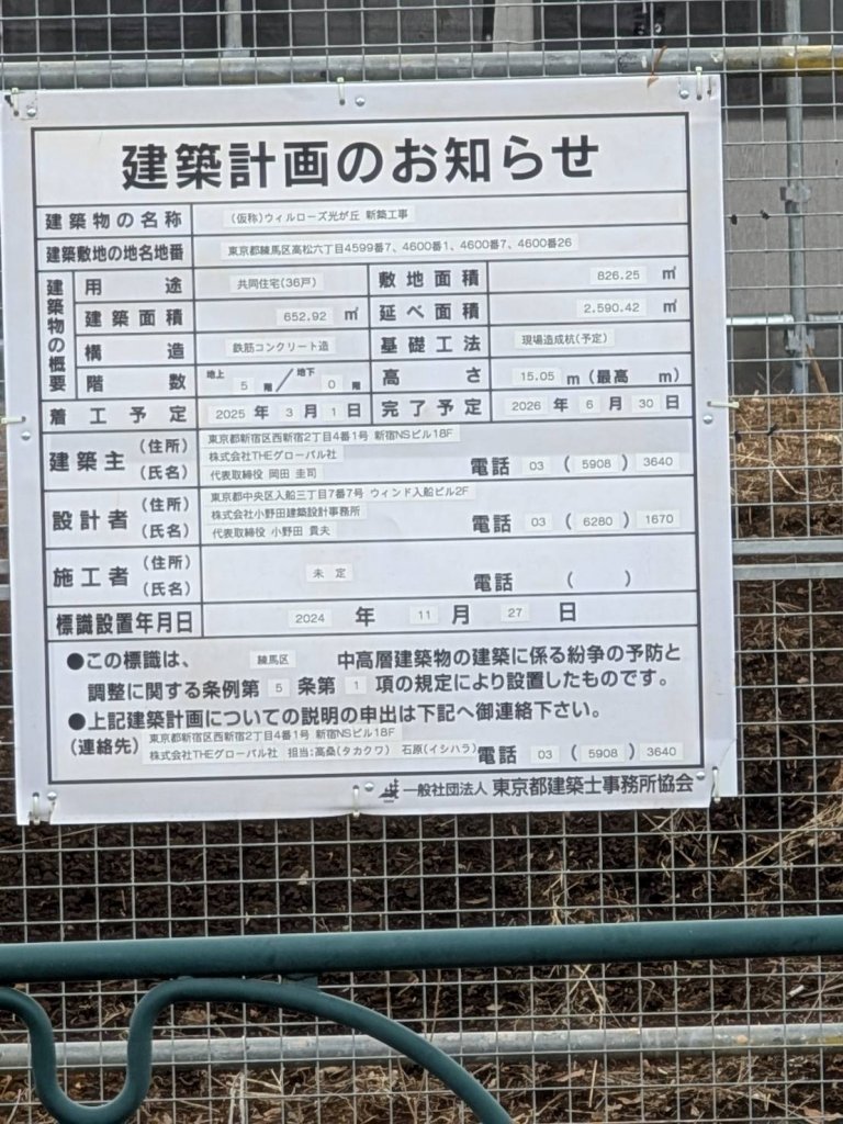 (仮称)ウィルローズ光が丘 新築工事 建築看板写真（2025年1月27日撮影）