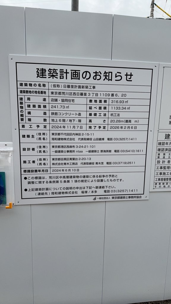 (仮称)日暮里計画新築工事 建築看板写真(2025年1月27日撮影)