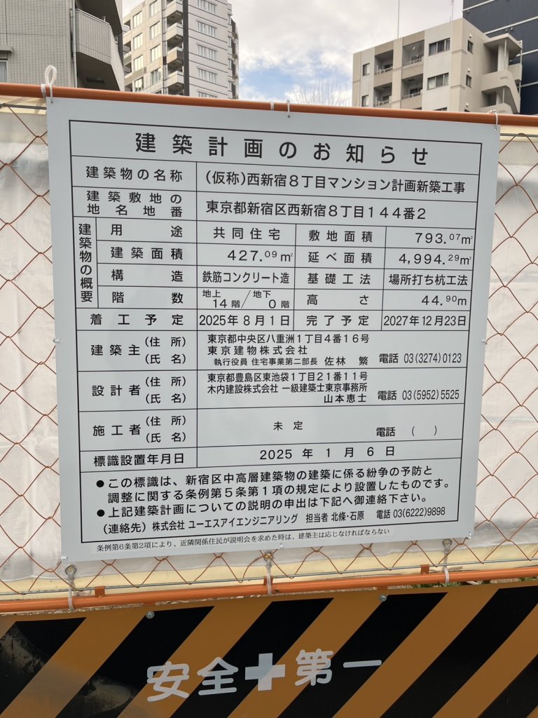 (仮称)西新宿8丁目マンション計画新築工事 建築看板写真(2025年1月27日撮影)