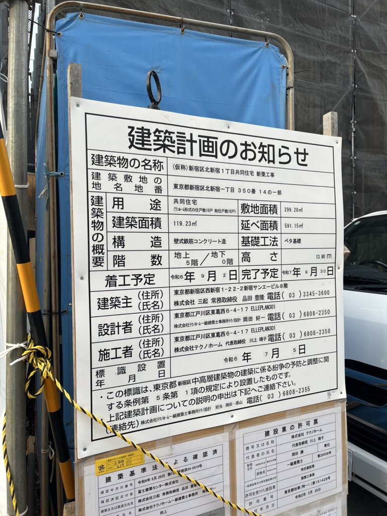 (仮称)新宿区北新宿1丁目共同住宅 新築工事 建築看板写真(2025年1月27日撮影)