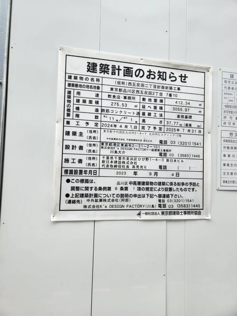 (仮称)西五反田二丁目計画新築工事 建築看板写真(2025年1月27日撮影)