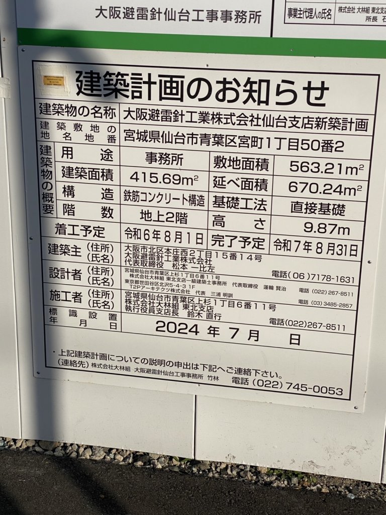 大阪避雷針工業株式会社仙台支店新築計画 建築看板写真(2025年1月27日撮影)
