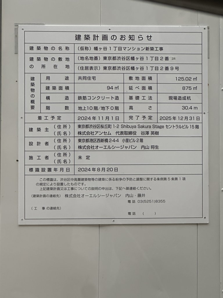 (仮称) 幡ヶ谷１丁目マンション新築工事 建築看板写真（2025年1月28日撮影）