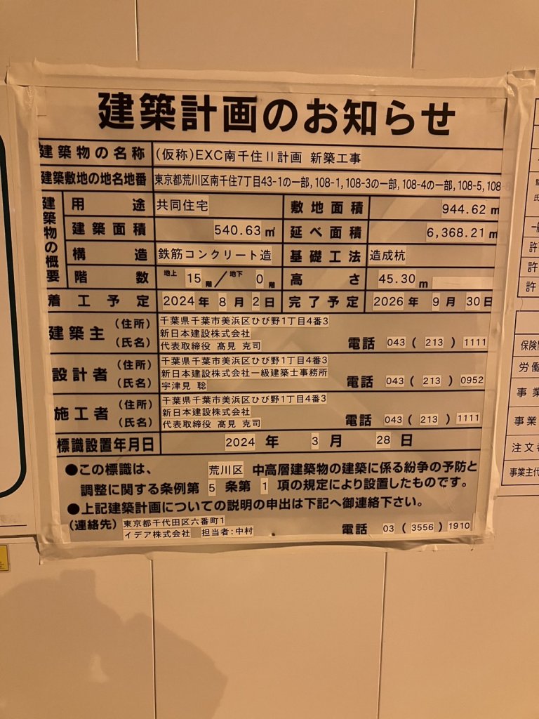 (仮称)EXC南千住II計画 新築工事 建築看板写真（2025年1月28日撮影）