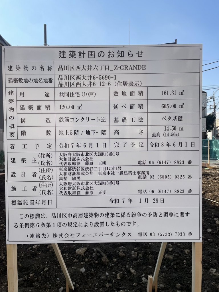 品川区西大井六丁目_Z-GRANDE 建築看板写真(2025年1月28日撮影)