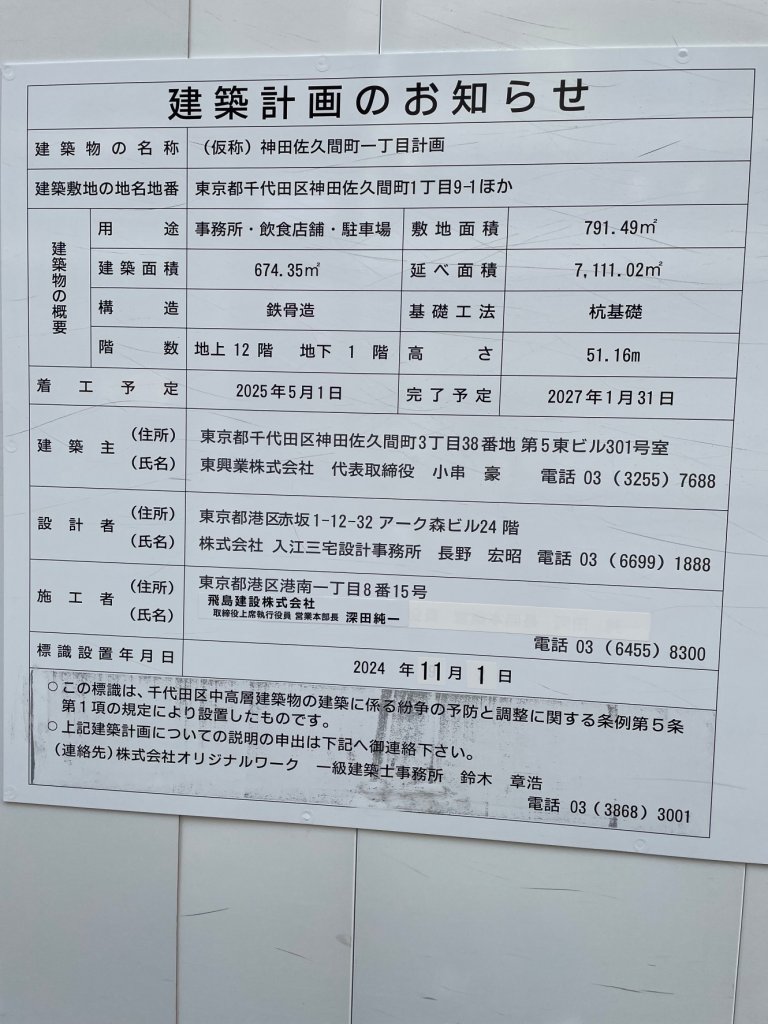 (仮称)神田佐久間町一丁目計画 建築看板写真(2025年1月29日撮影)