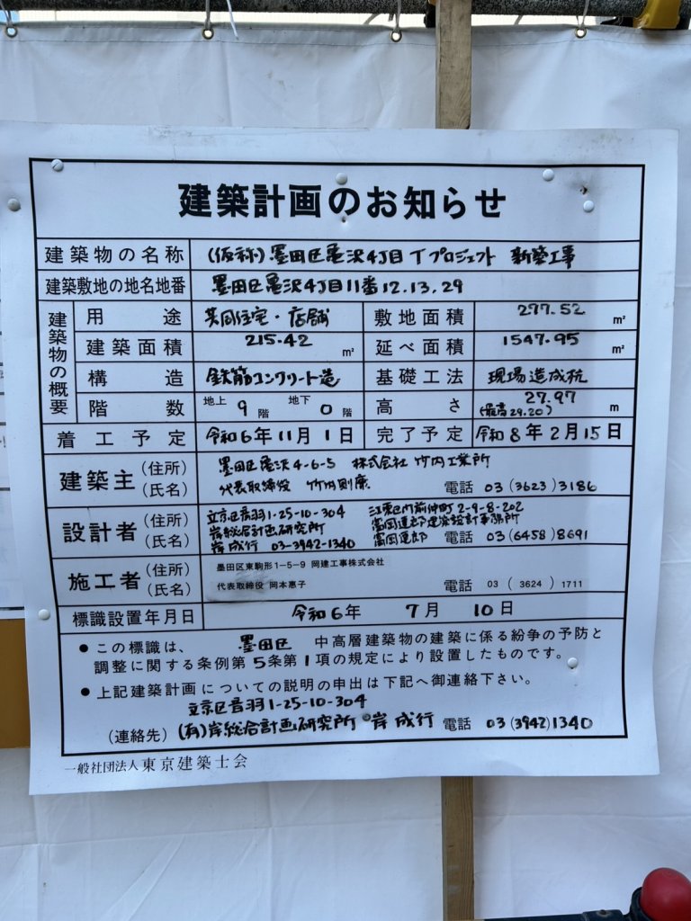 (仮称)墨田区亀沢4丁目Tプロジェクト 新築工事 建築看板写真(2025年1月29日撮影)