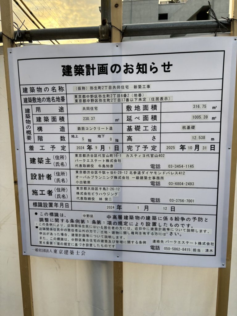 (仮称)弥生町2丁目共同住宅新築工事 建築看板写真(2025年1月29日撮影)