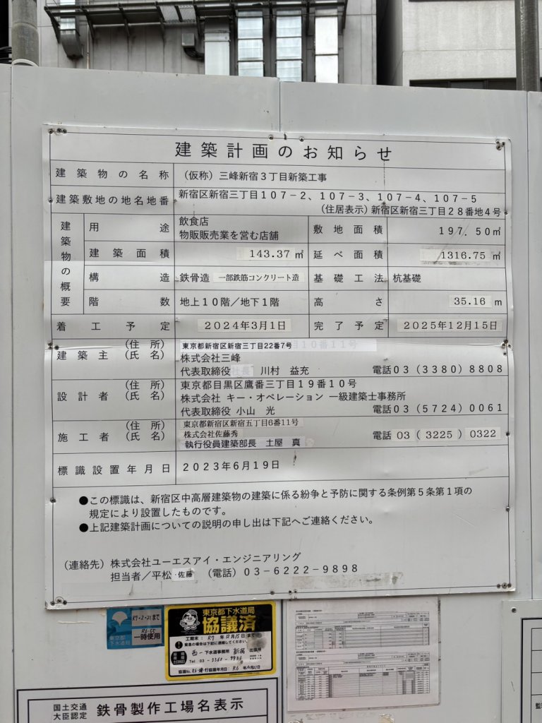 (仮称)三峰新宿3丁目新築工事 建築看板写真（2025年1月29日撮影）