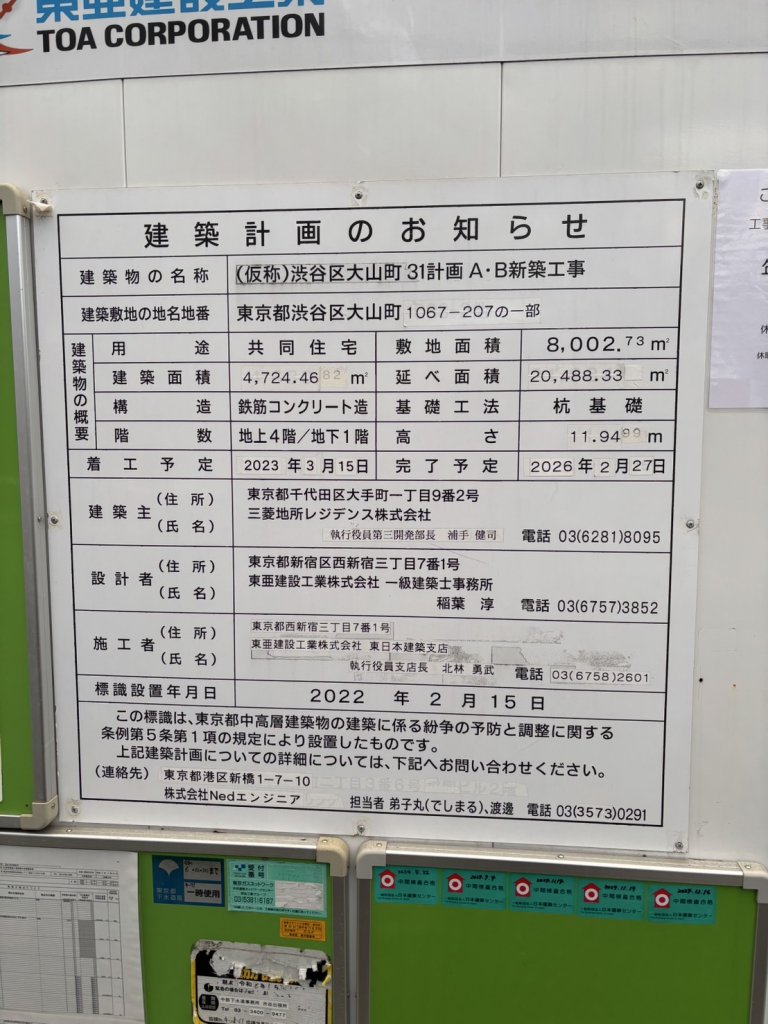 (仮称)渋谷区大山町31計画A・B新築工事 建築看板写真(2025年1月29日撮影)