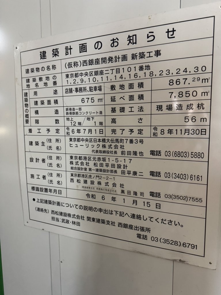 (仮称)西銀座開発計画 新築工事 建築看板写真(2025年1月29日撮影)